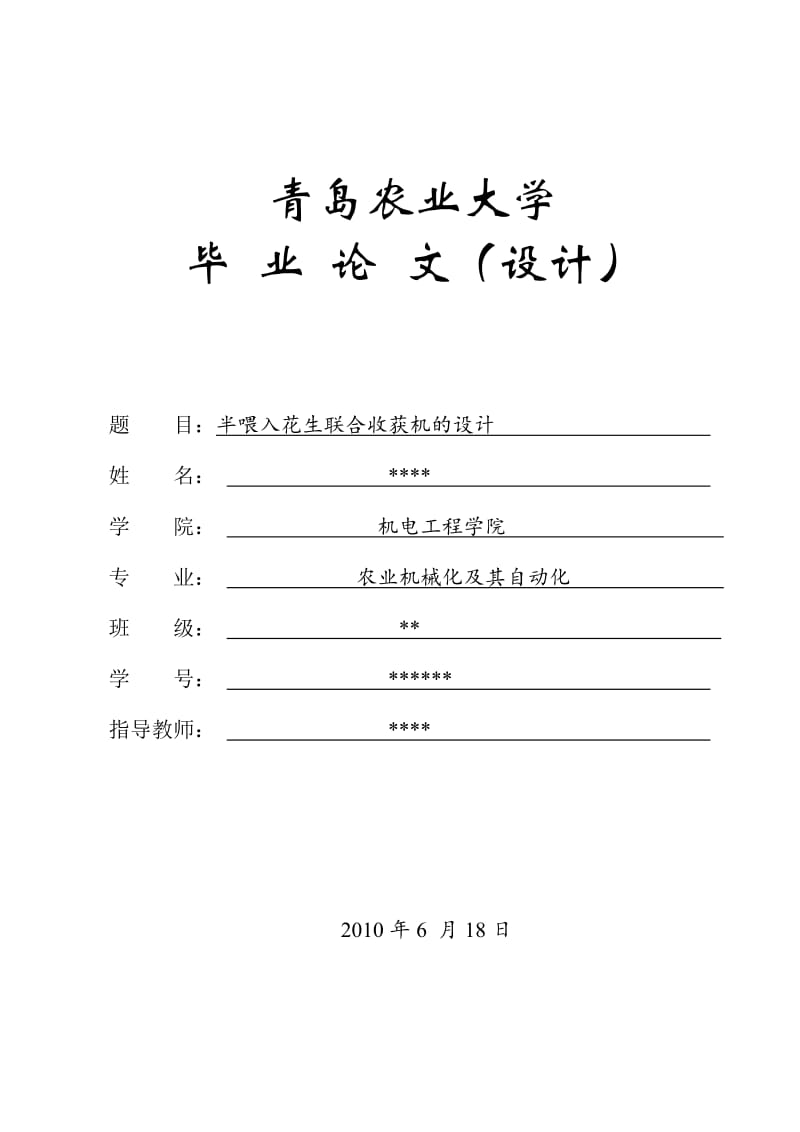 毕业论文-半喂入花生联合收获机的设计06622.doc_第1页