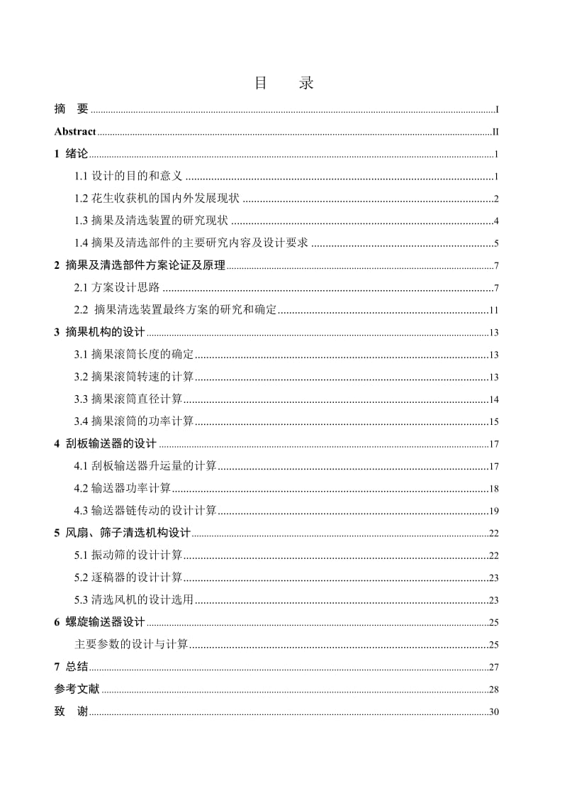 毕业论文-半喂入花生联合收获机的设计06622.doc_第2页