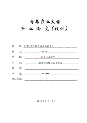 毕业论文-半喂入花生联合收获机的设计06622.doc