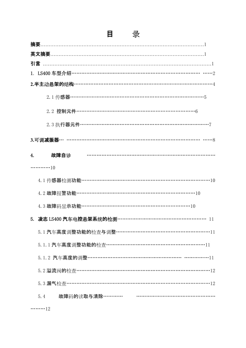 丰田凌志400悬架系统检修工艺 毕业论文.doc_第2页