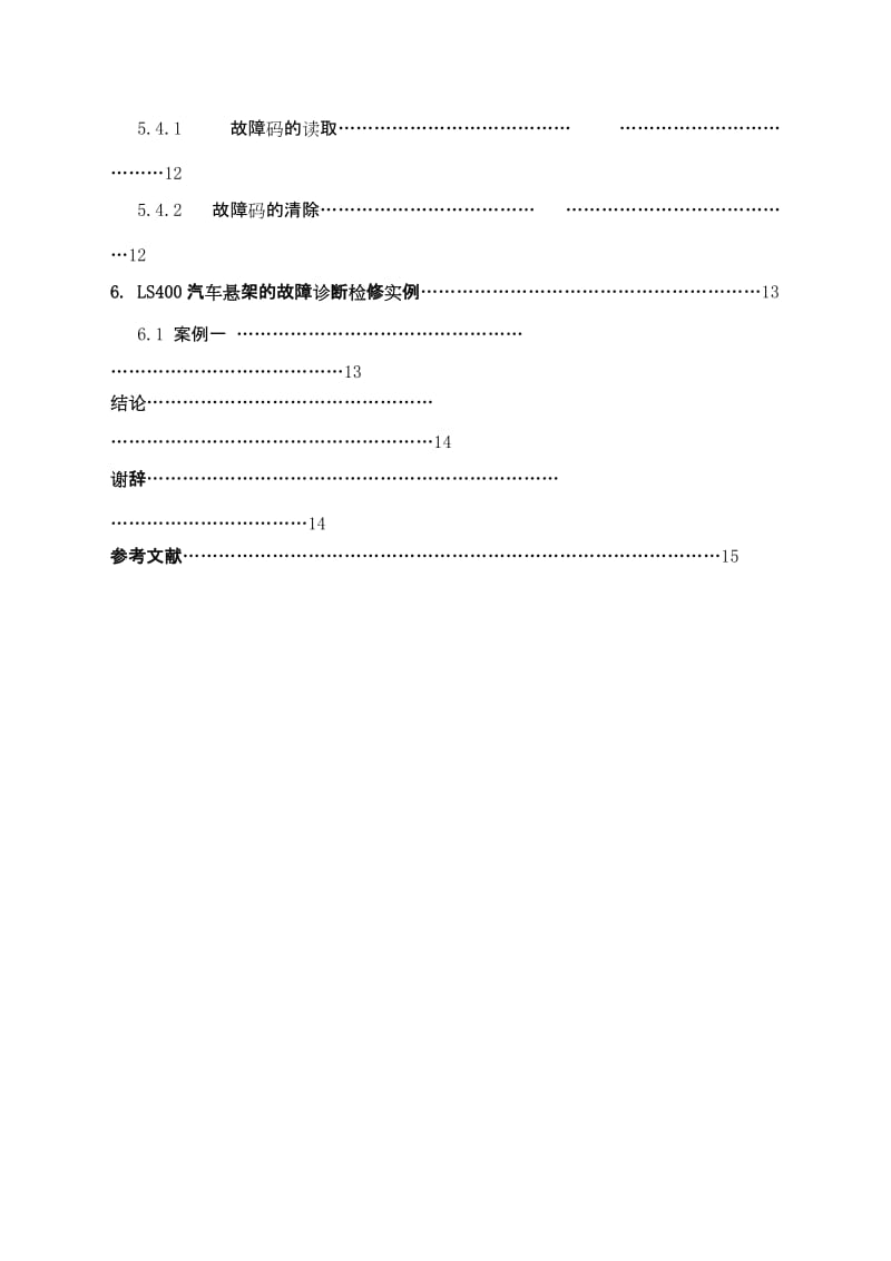 丰田凌志400悬架系统检修工艺 毕业论文.doc_第3页