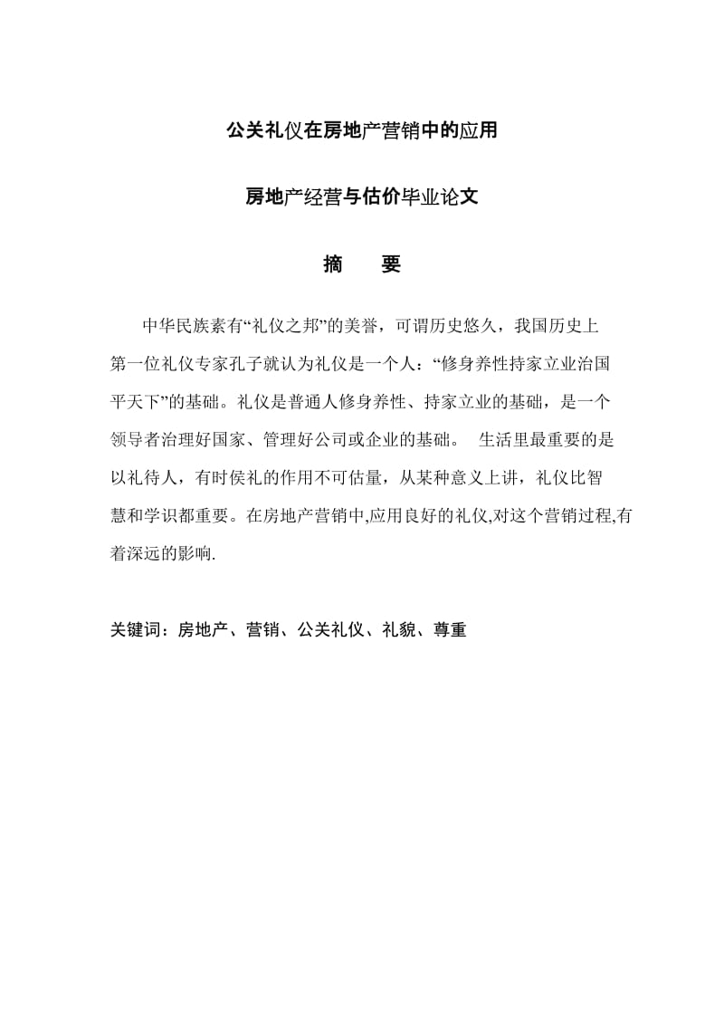 房地产经营与估价毕业论文.doc_第1页