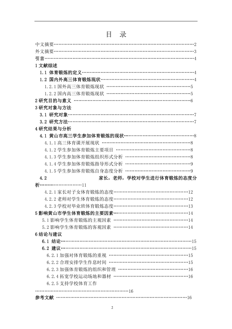 体育论文：高三学生体育锻炼的现状及研究分析.doc_第2页