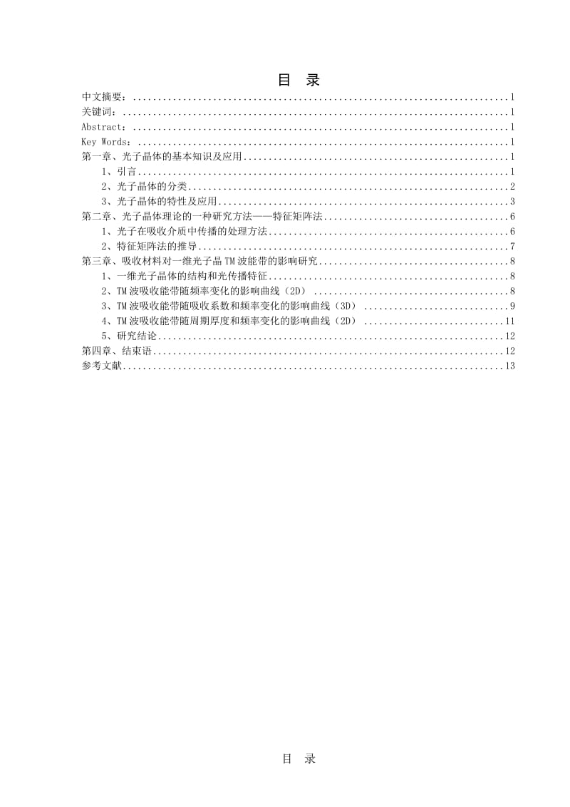 材料吸收光子晶体对TM波能带的影响研究毕业论文.doc_第2页