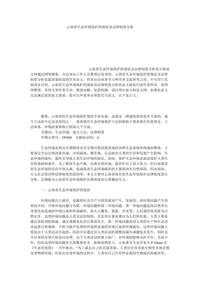 法律论文云南省生态环境保护的现状及法律制度分析.doc_第1页