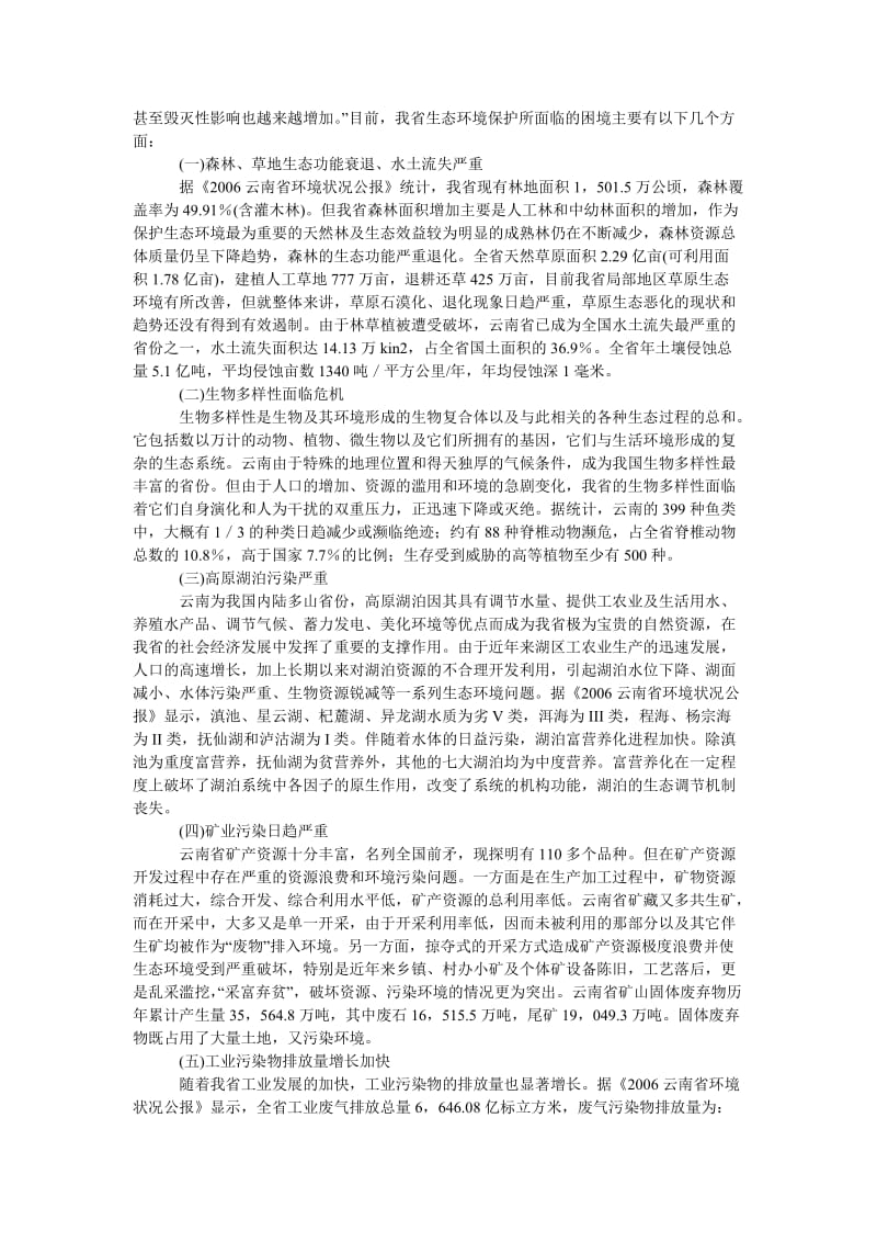 法律论文云南省生态环境保护的现状及法律制度分析.doc_第2页