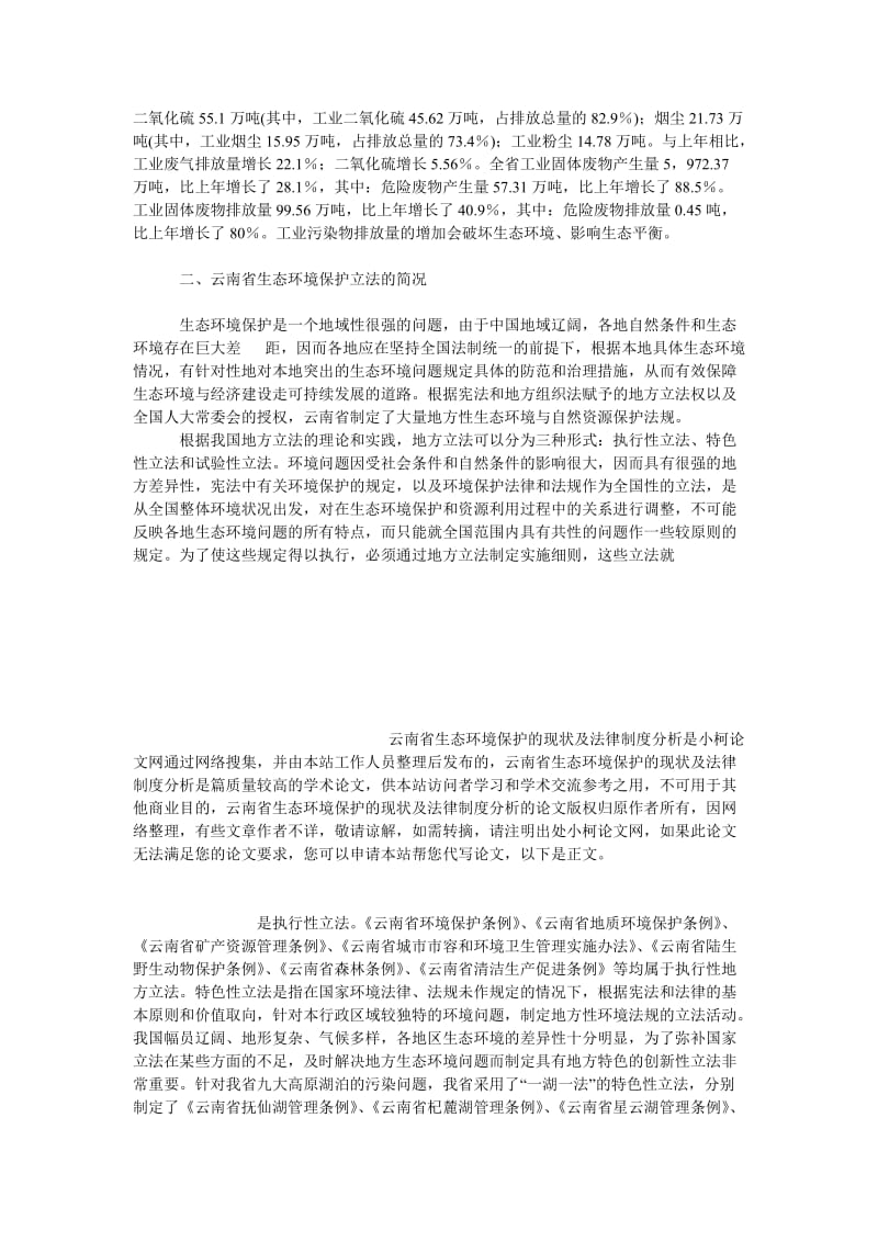 法律论文云南省生态环境保护的现状及法律制度分析.doc_第3页