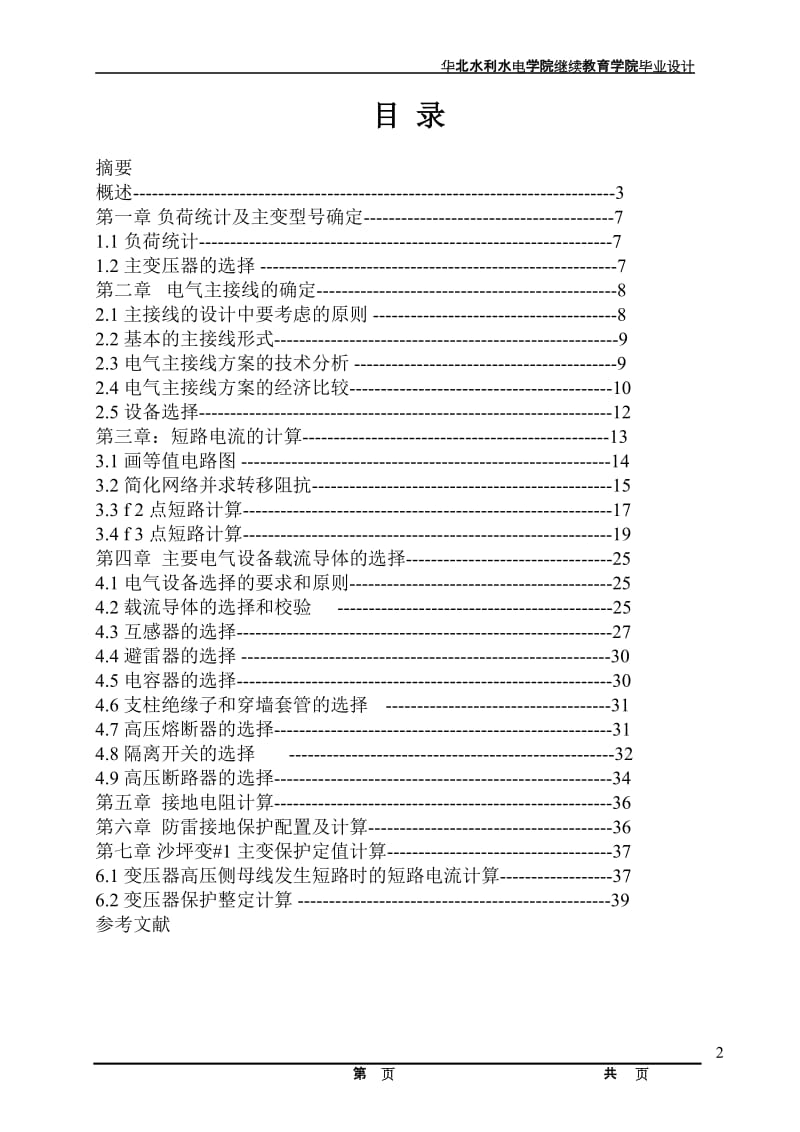 毕业设计（论文）-沙坪110kV变电站电气一次部分初步设计.doc_第3页