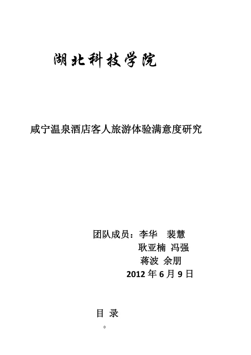 咸宁温泉酒店客人旅游体验满意度研究论文1.doc_第1页