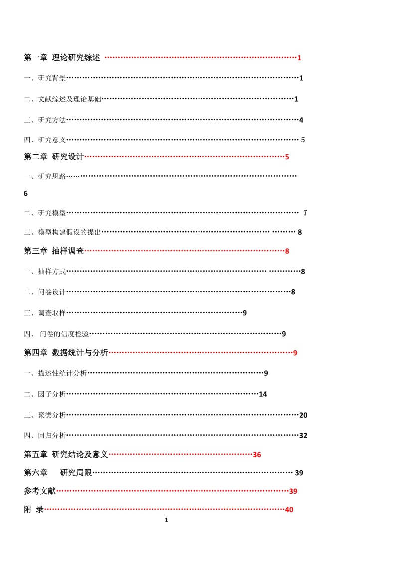 咸宁温泉酒店客人旅游体验满意度研究论文1.doc_第2页