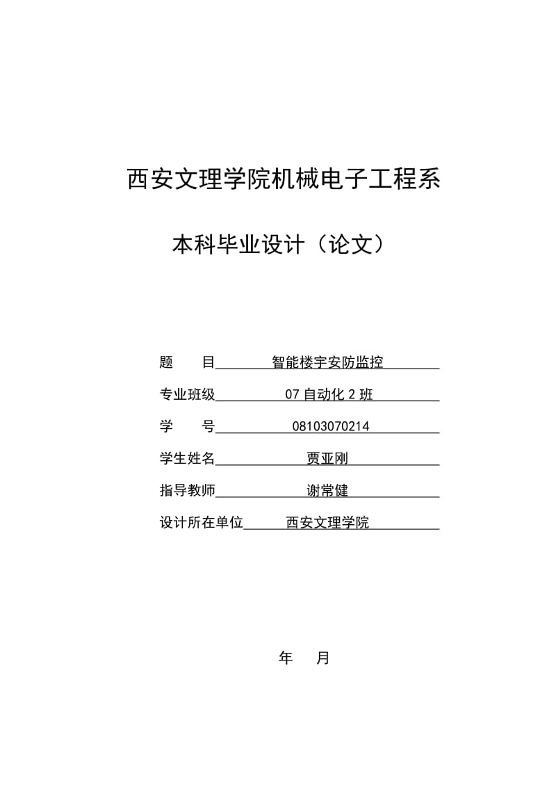 本科毕业设计智能楼宇安防监控论文.doc_第1页