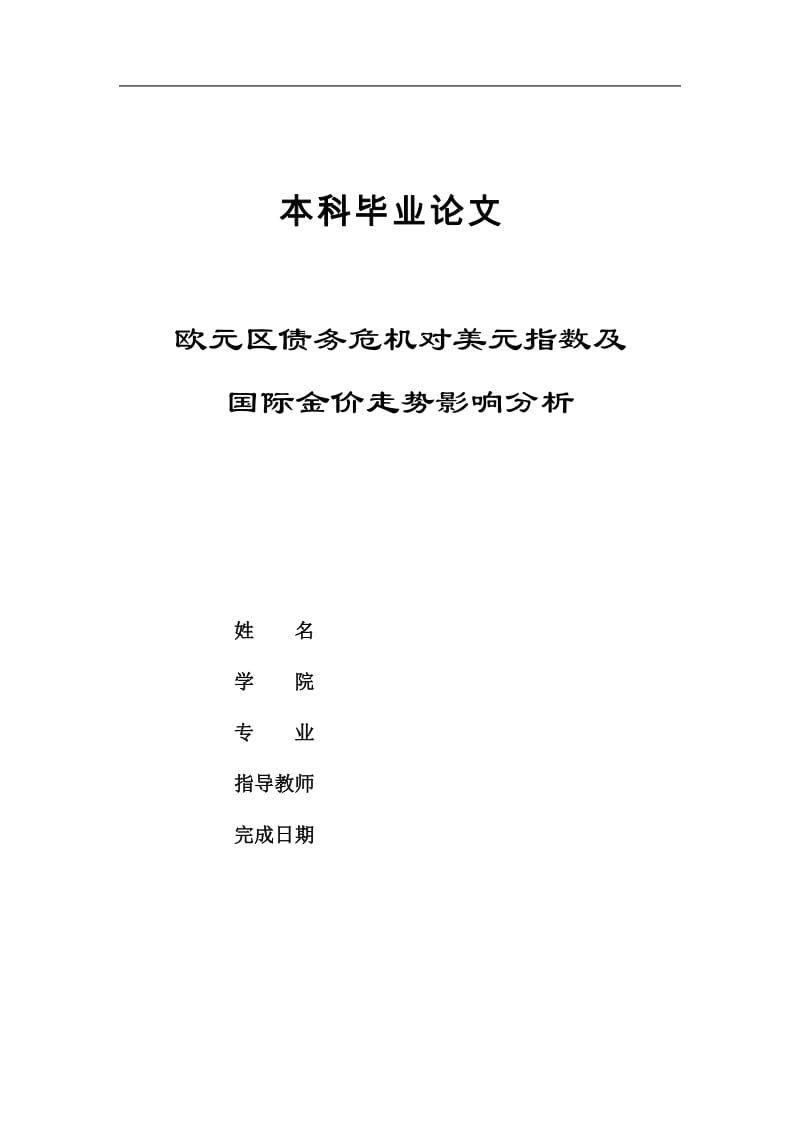 欧元区债务危机对美元指数及国际金价走势影响分析毕业论文.doc_第1页