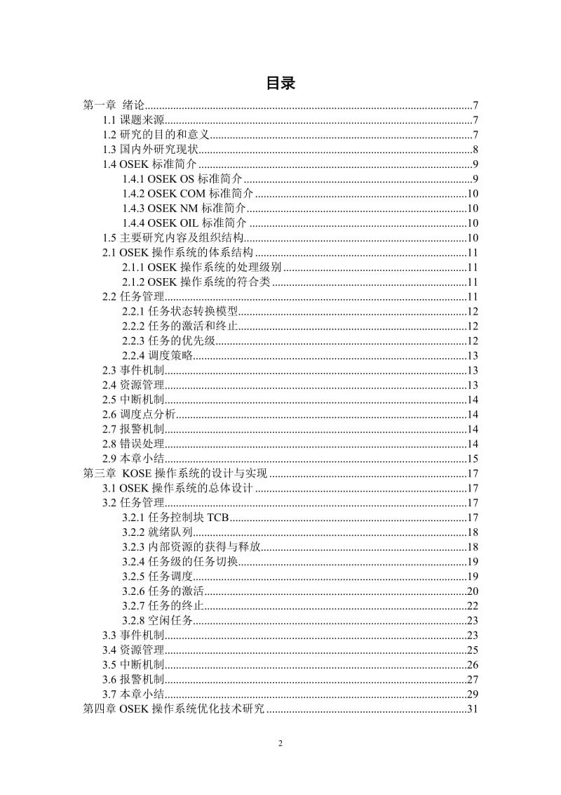 毕业设计（论文）-OSEK_VDX操作系统的研究与应用.doc_第2页