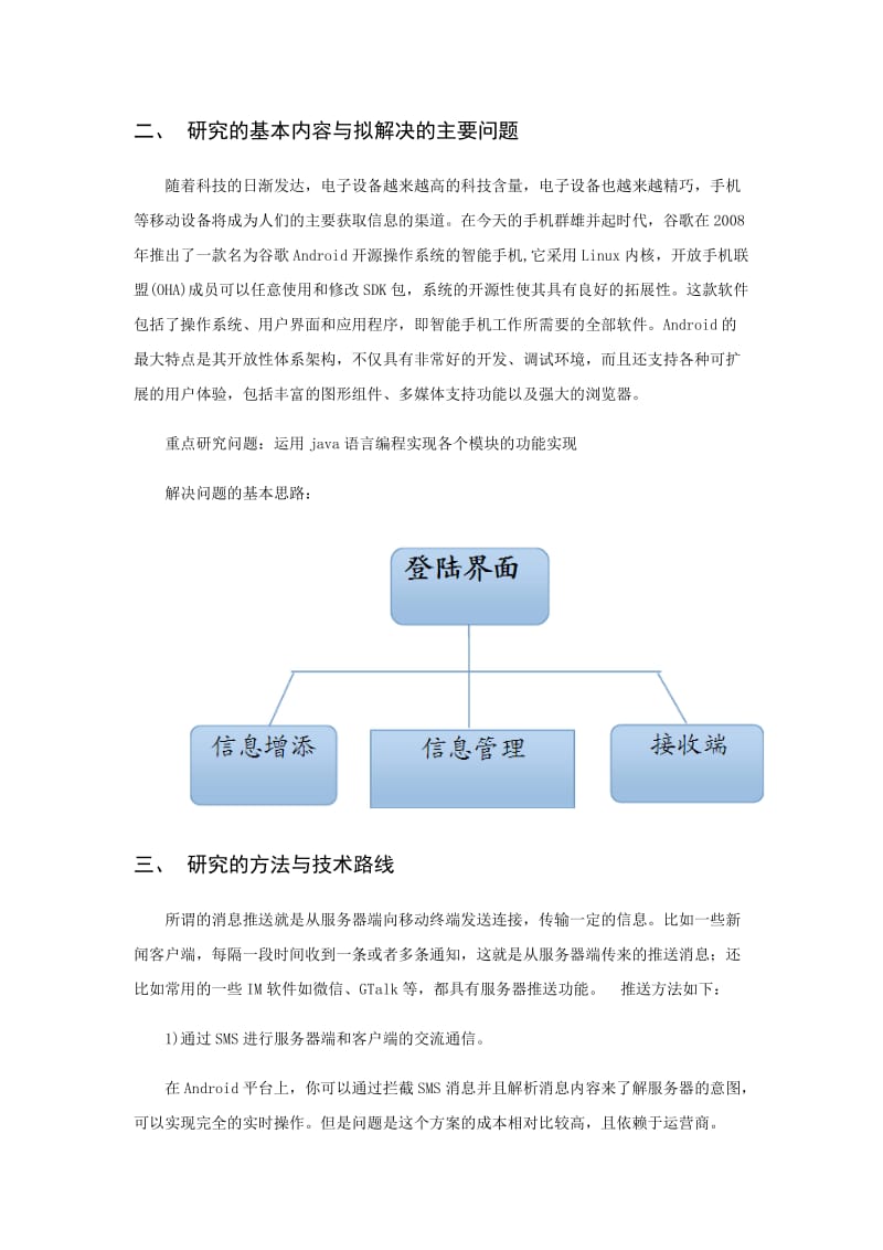 基于androidpn的推送服务器软件设计本科论文开题报告1.docx_第3页