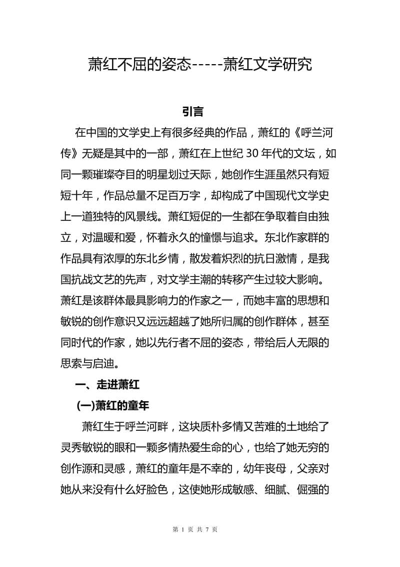 萧红不屈的姿态-----萧红文学研究 毕业论文.doc_第1页