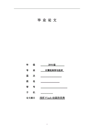 浅析Flash动画的优势 计算机毕业论文.doc