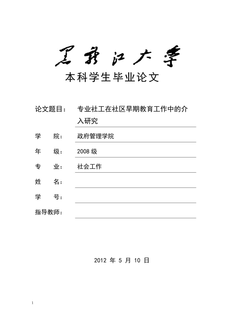 社会工作本科毕业论文-专业社工在社区早期教育工作中的介入研究.doc_第1页