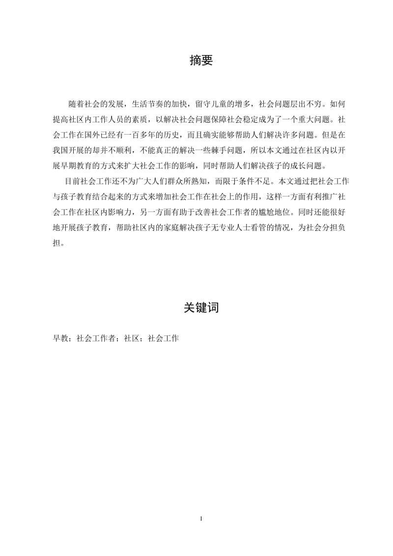 社会工作本科毕业论文-专业社工在社区早期教育工作中的介入研究.doc_第2页