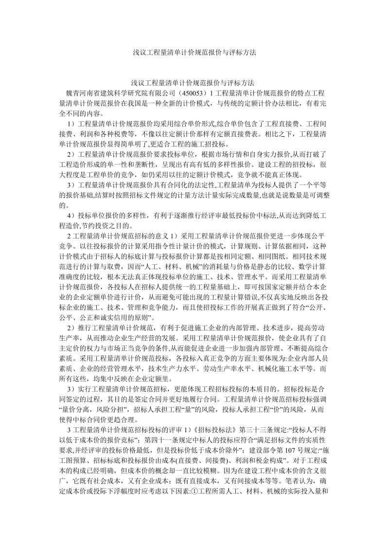 会计研究论文浅议工程量清单计价规范报价与评标方法.doc_第1页