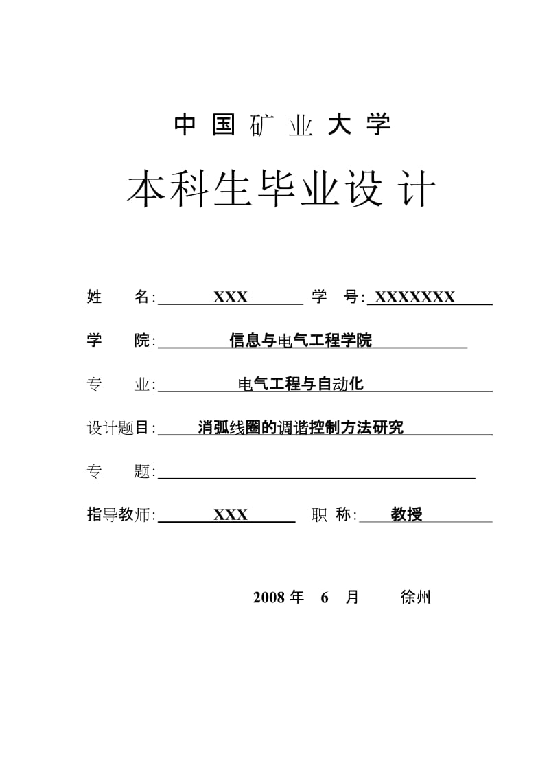 毕业设计（论文）-消弧线圈的调谐控制方法研究.doc_第1页