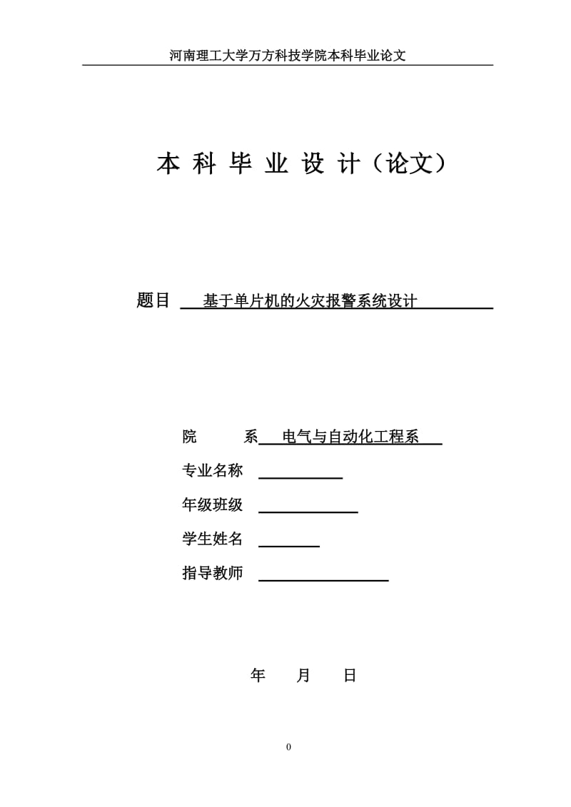 毕业设计论文_基于单片机的火灾报警系统设计.doc_第1页