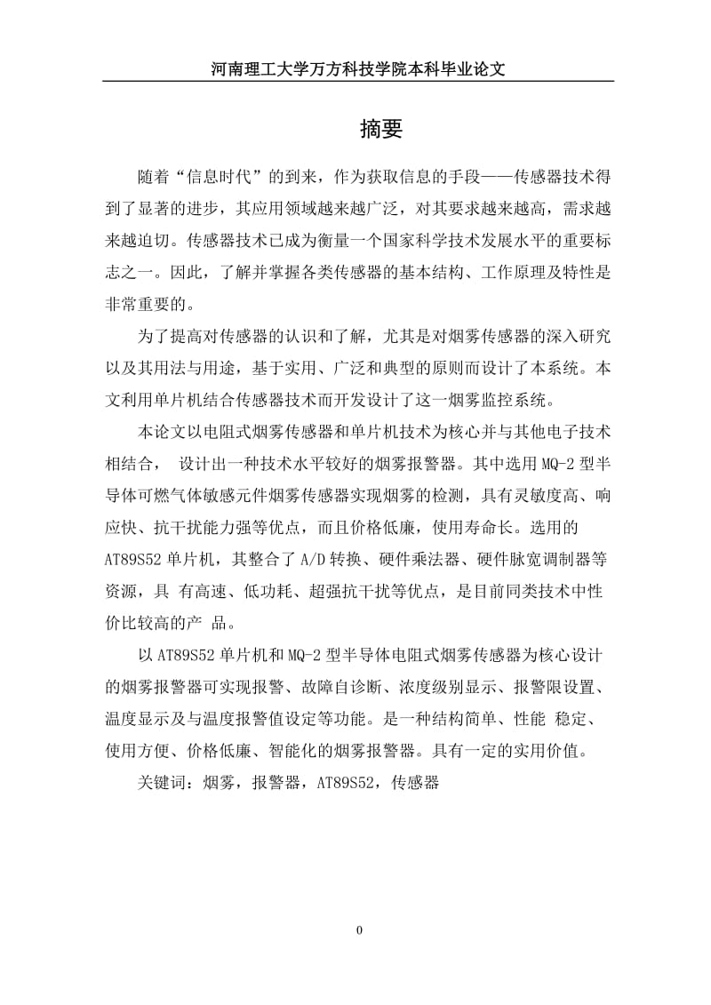 毕业设计论文_基于单片机的火灾报警系统设计.doc_第2页