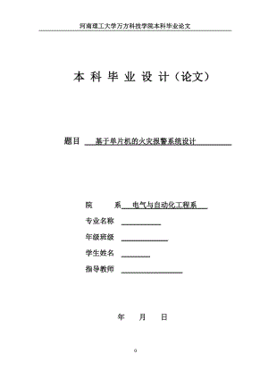 毕业设计论文_基于单片机的火灾报警系统设计.doc