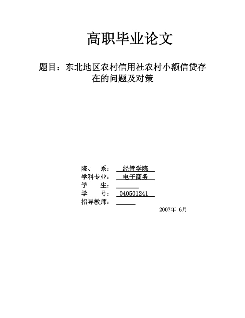 毕业论文-东北地区农村信用社农村小额信贷存在的问题及对策.doc_第2页