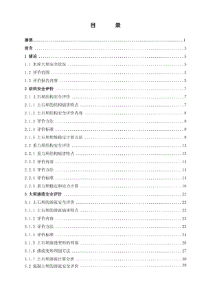 中小型水库大坝安全评价 毕业论文.doc