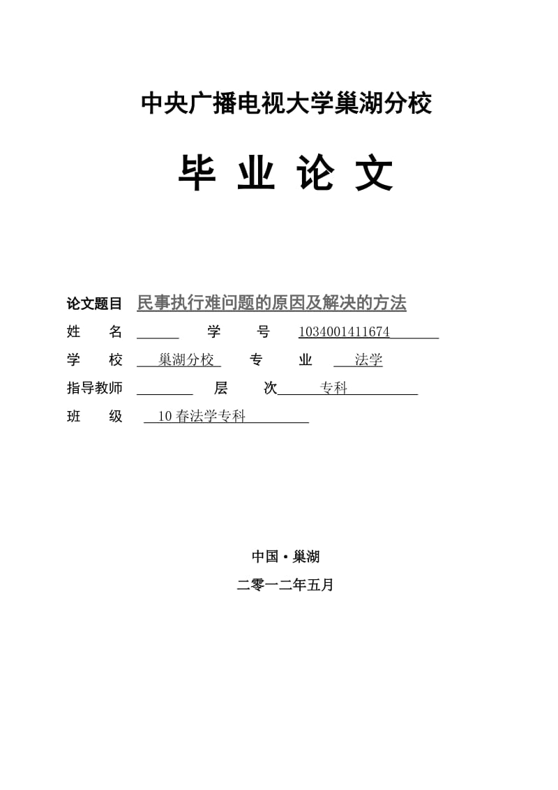 民事执行难问题的原因及解决的方法 毕业论文1.doc_第1页