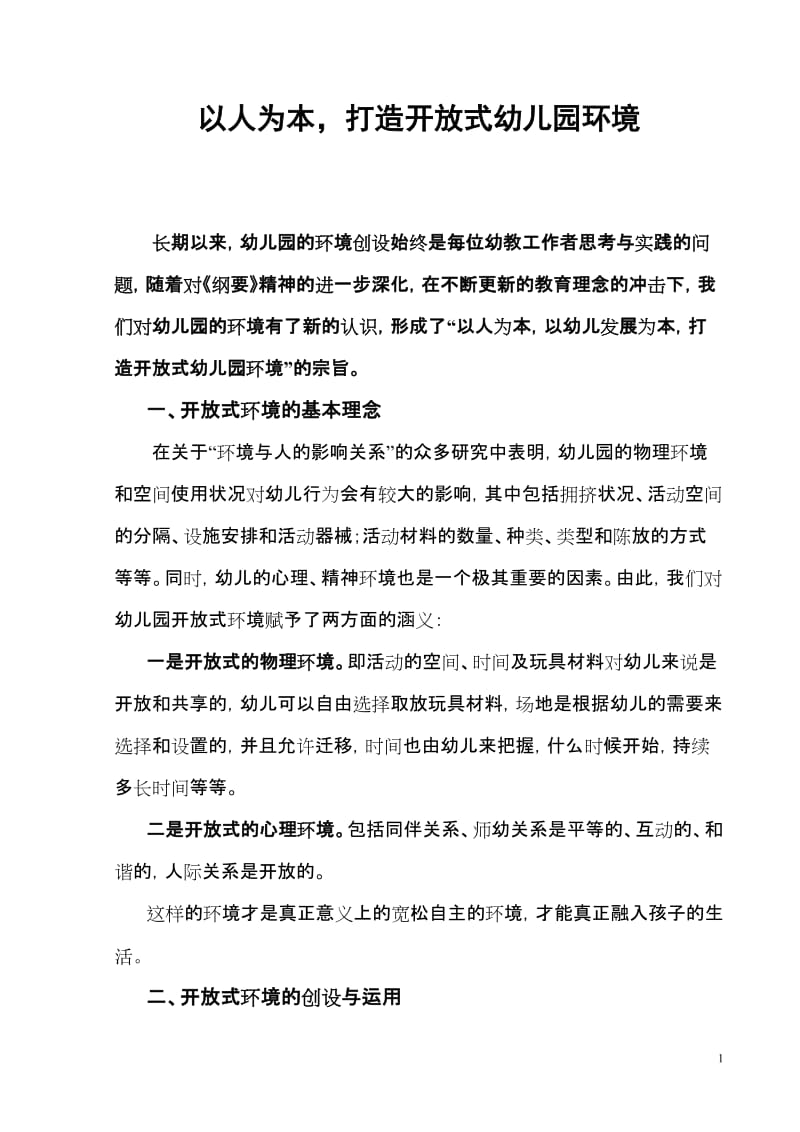 幼儿论文：以人为本，打造开放式幼儿园环境.doc_第1页