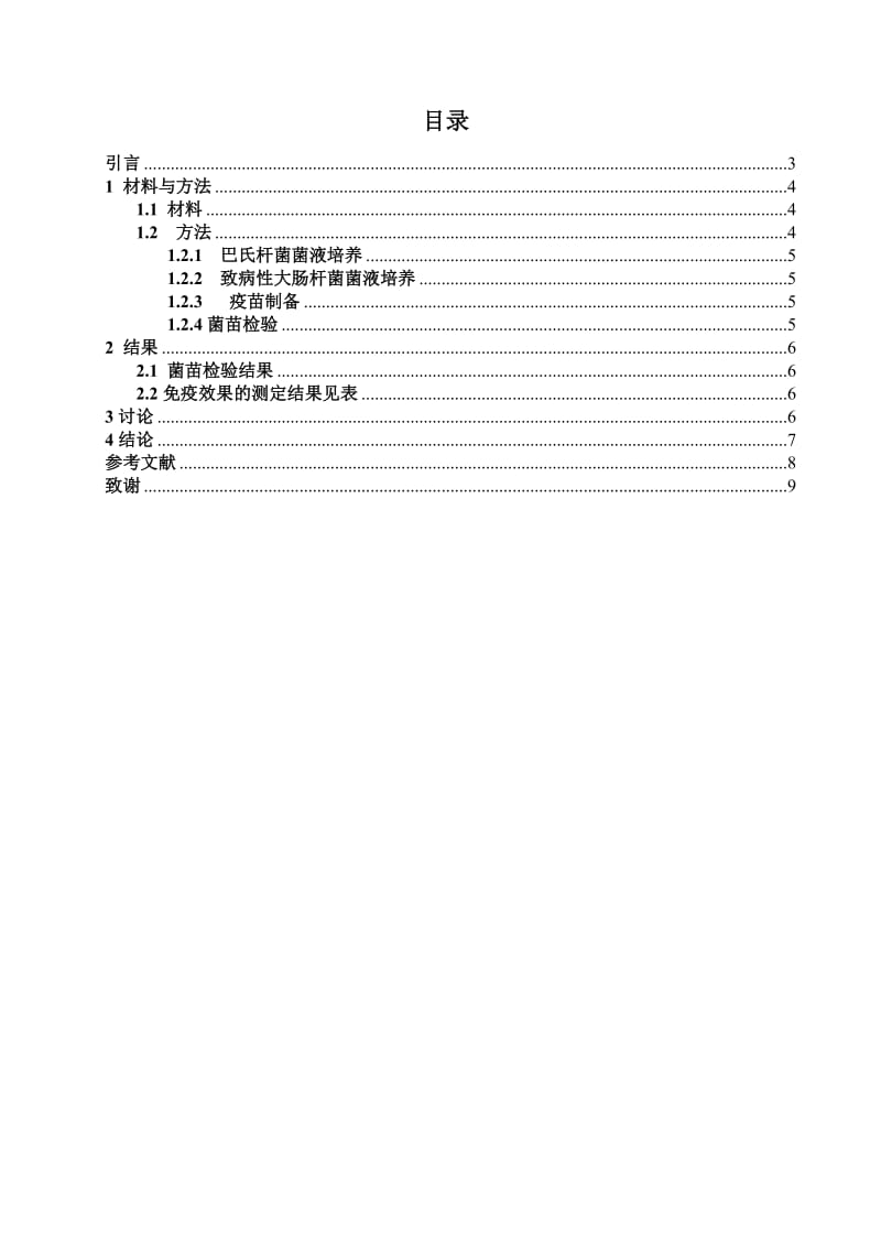 肉鸡巴氏杆菌与大肠杆菌二联油乳灭活苗的研制与试用 毕业论文.doc_第2页