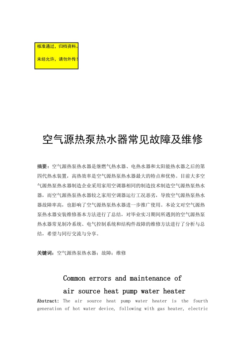 空气源热泵热水器常见故障及维修 毕业论文.doc_第1页