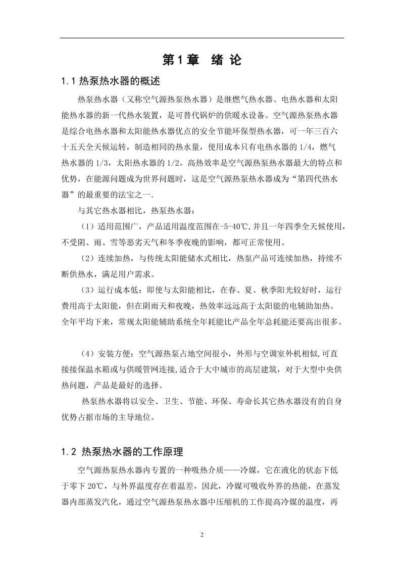 空气源热泵热水器常见故障及维修 毕业论文.doc_第3页