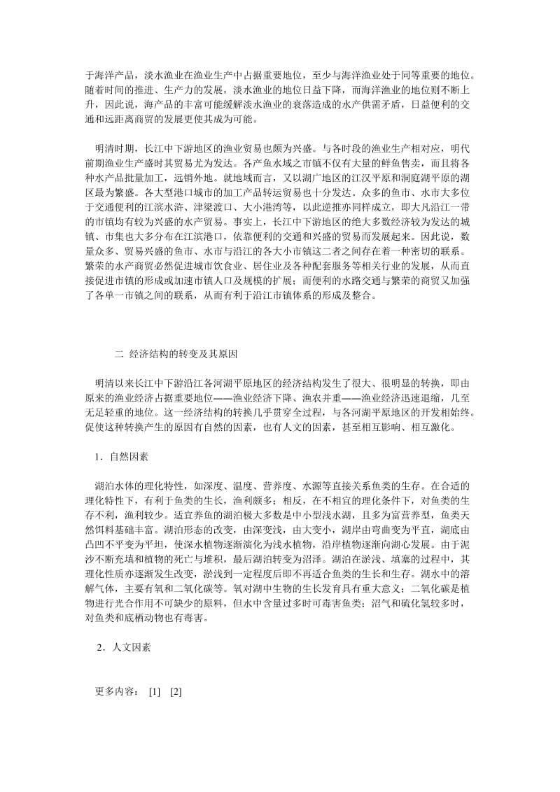 经济管理论文《明清时期长江中下游地区的渔业经济》结论.doc_第3页