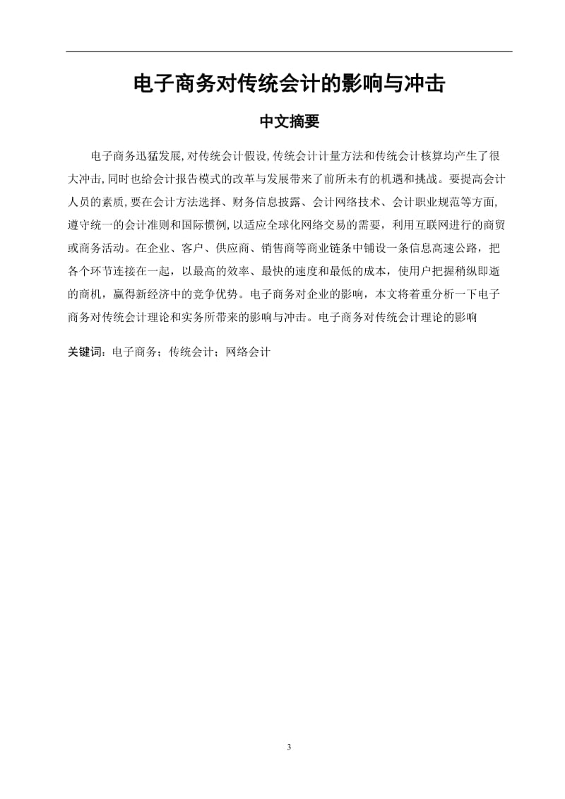 电子商务对传统会计的影响与冲击毕业论文.doc_第3页