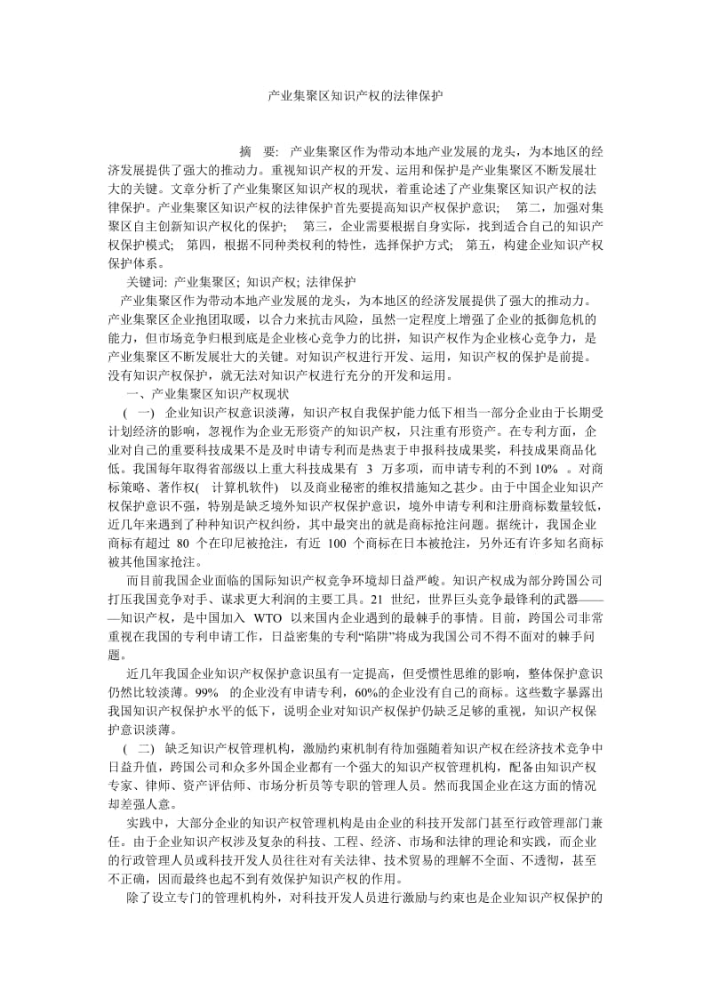 经济法论文产业集聚区知识产权的法律保护.doc_第1页