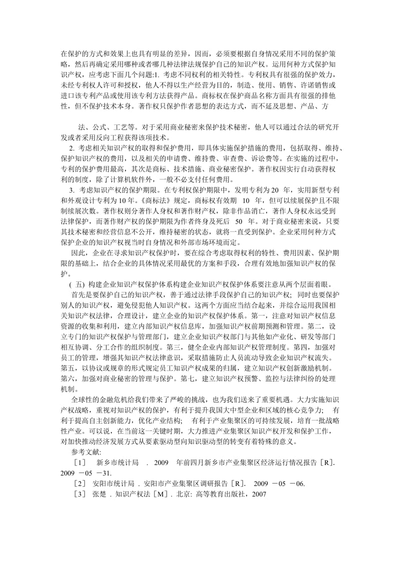 经济法论文产业集聚区知识产权的法律保护.doc_第3页