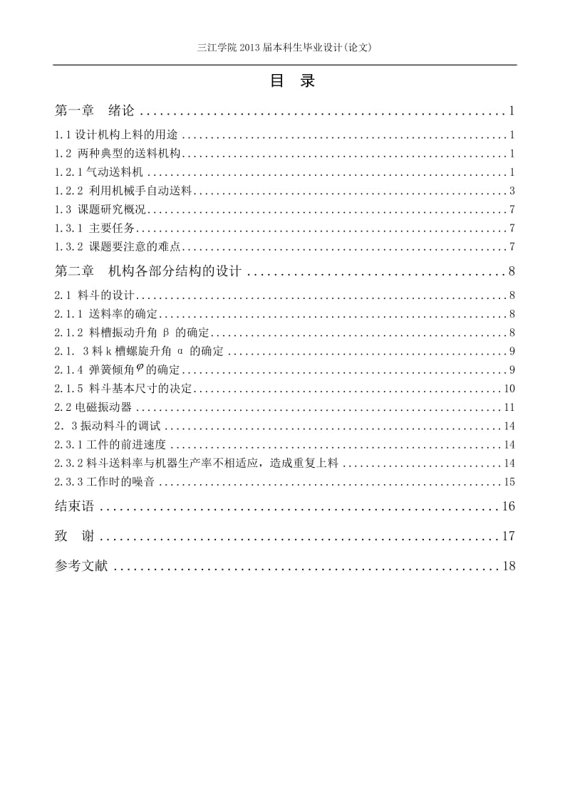 机械设计制造及其自动化专业毕业论文(设计)——φ5.5×4塑封放电管自动上料机构设计.doc_第1页