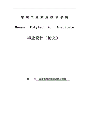 润滑系统故障的诊断与维修毕业设计论文.doc