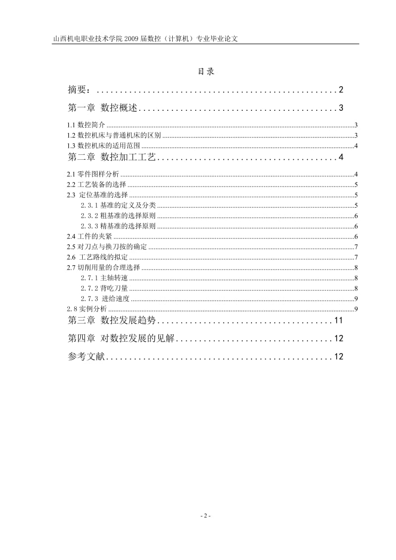 毕业论文-数控加工工艺以及数控发展趋势研究39710.doc_第2页