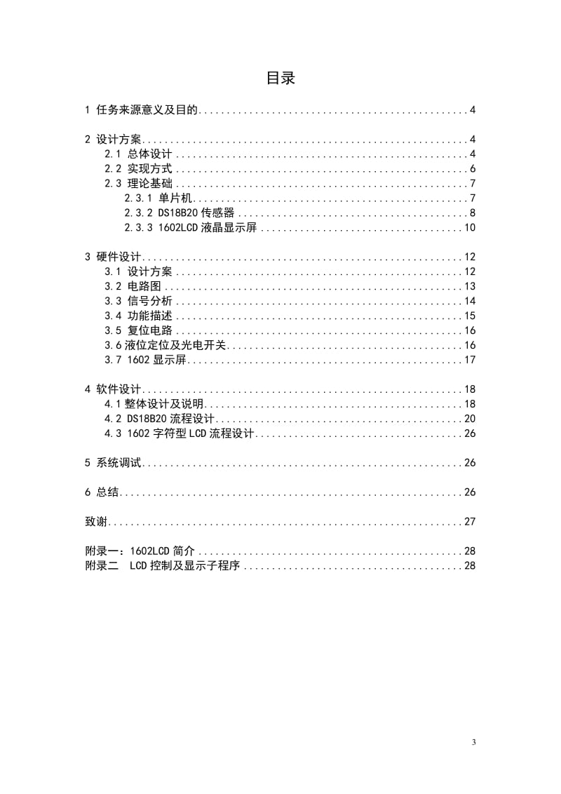 电子课程设计（论文）-自动加湿器的设计.doc_第3页