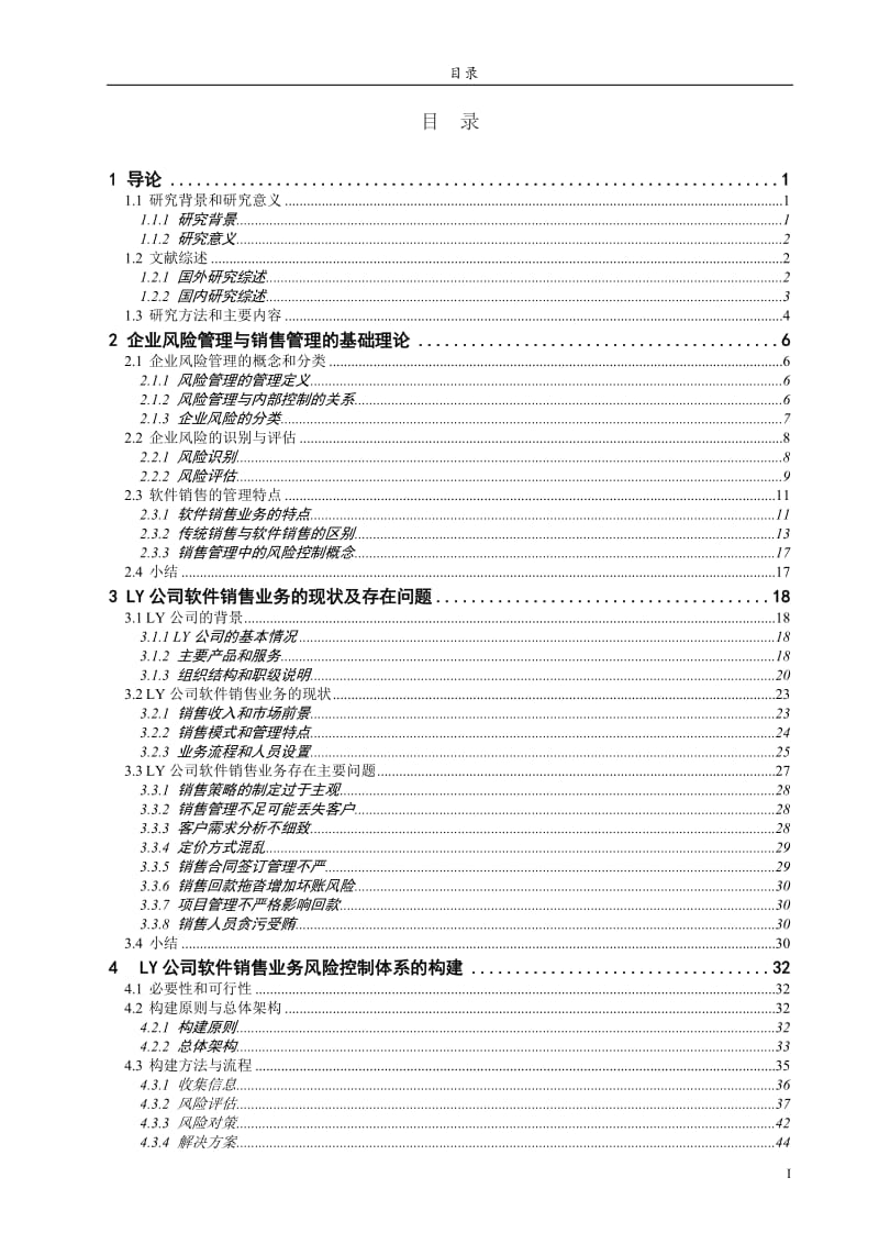 毕业设计（论文）-LY公司软件销售业务风险控制体系的构建.doc_第3页