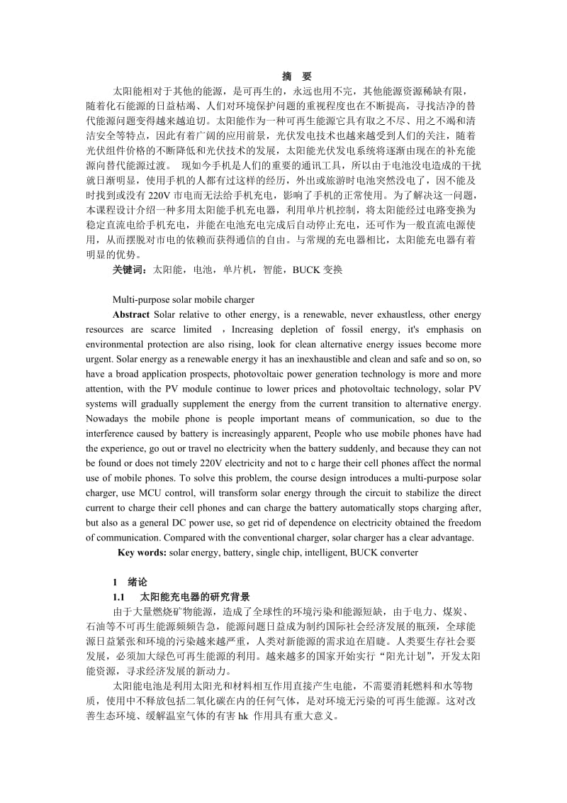 基于单片机的多用太阳能手机充电器 毕业设计论文.docx_第1页