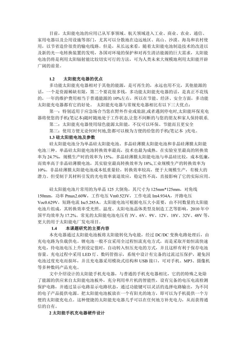 基于单片机的多用太阳能手机充电器 毕业设计论文.docx_第2页