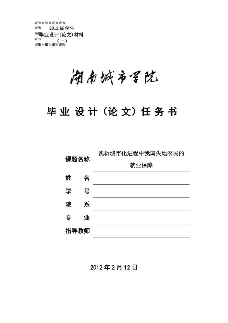 分析我国失地农民就业保障的现状与对策.毕业论文.城市管理.doc_第1页