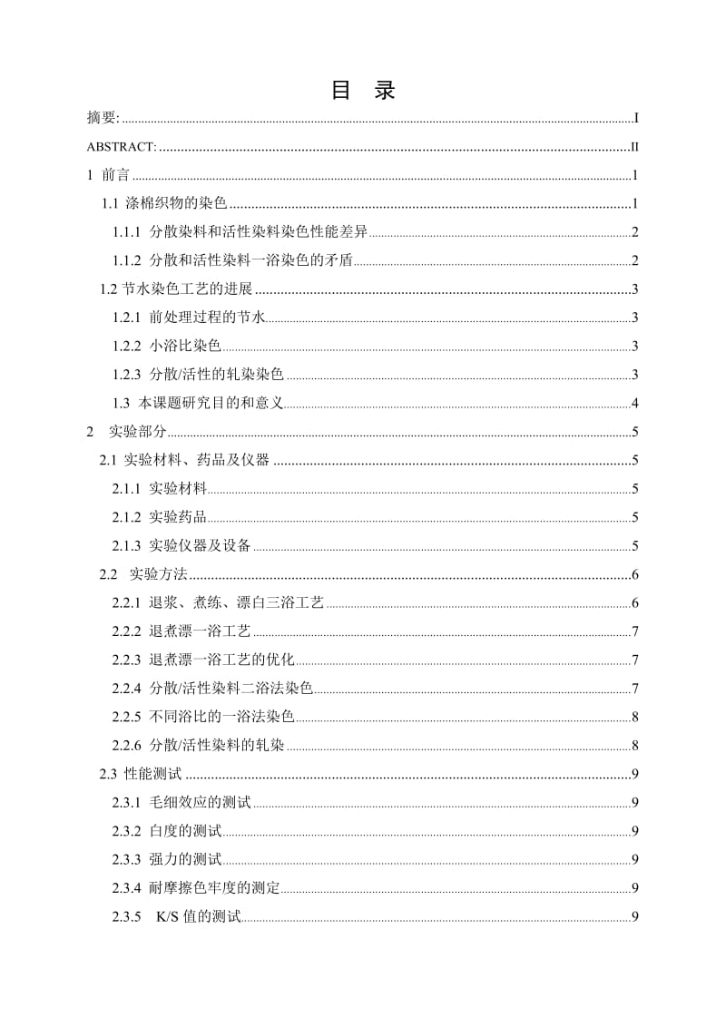 涤棉织物节水染色工艺的研究毕业论文.doc_第3页