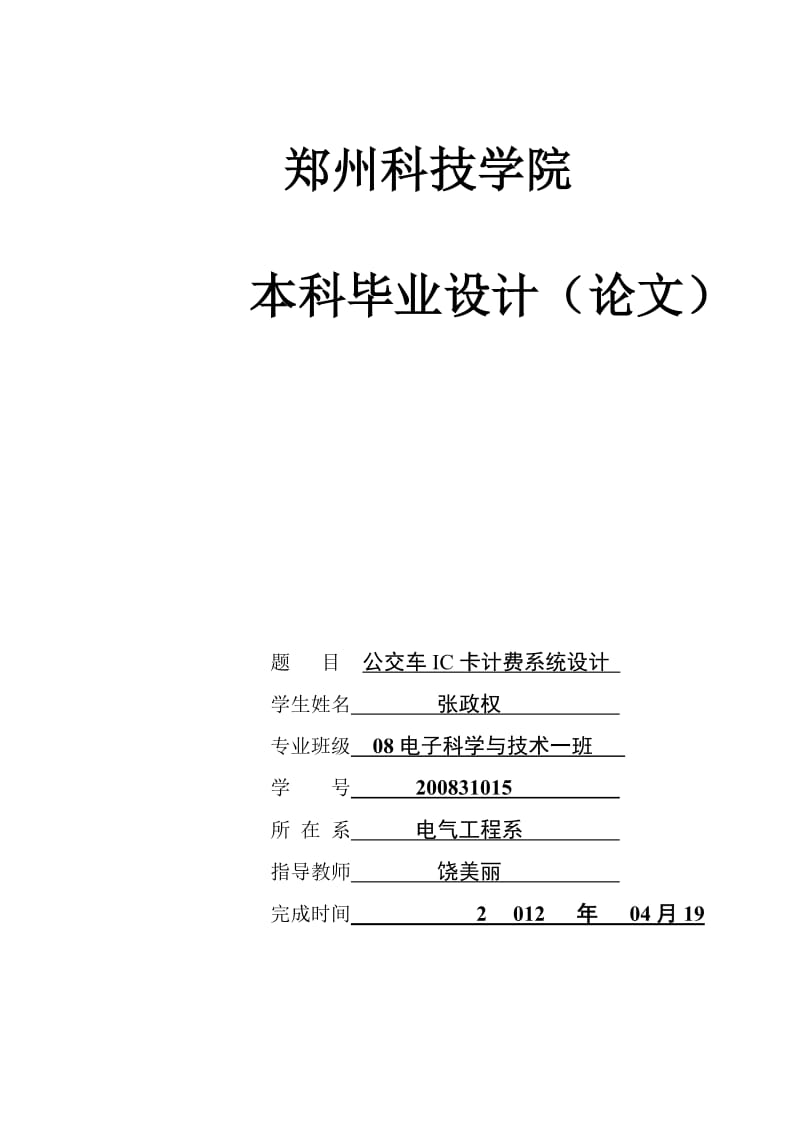 电子科学与技术毕业论文公交车IC卡计费系统设计.doc_第1页