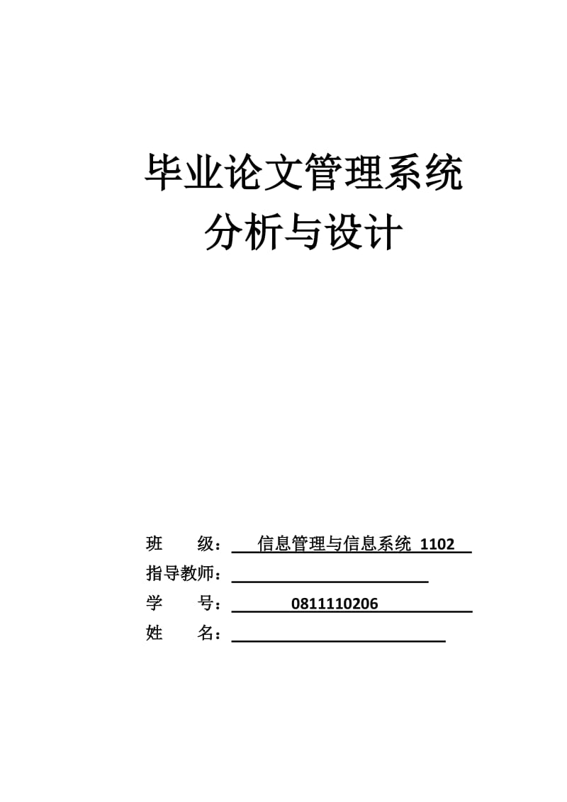 毕业论文管理系统分析与设计.doc_第1页