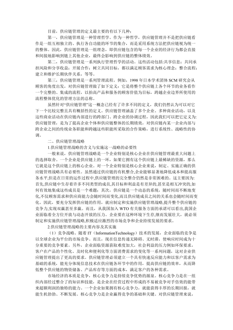 管理论文供应链管理战略研究.doc_第2页